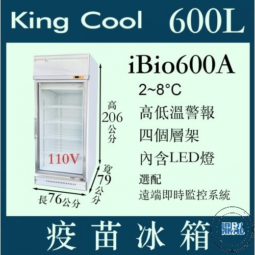 KING COOL 真酷 疫苗冰箱 iBio600A 疫苗 冷藏