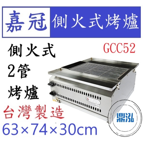 嘉冠 嘉冠 2管 側火式烤爐 GCC52 烤肉 紅外線 烤箱 下火 6管 4管 8管 10管