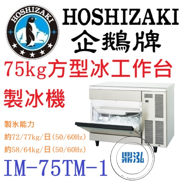 日本企鵝 Hoshizaki 日本企鵝 Hoshizaki 75kg方型冰工作台製冰機 IM-75TM-1 含二次安裝 保固兩年