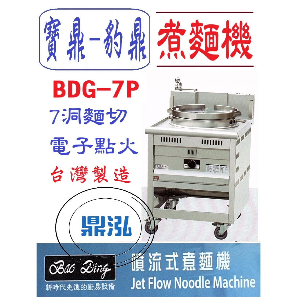 豹鼎 寶鼎 豹鼎 寶鼎 BDG-7P 7切噴流式煮麵機 煮麵機 7洞煮麵機