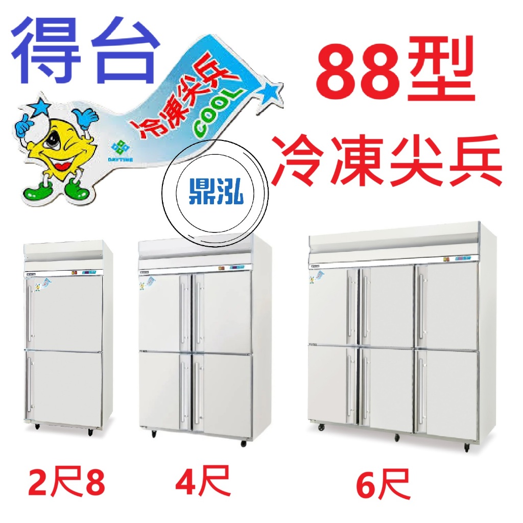 冷凍尖兵 88型 冷凍尖兵 得台 冰箱 兩門/四門 /六門 上凍下藏 全凍 全藏 風冷 管冷 商用冰箱