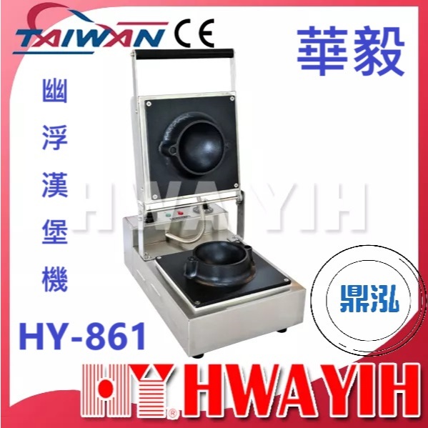 華毅 華毅 HY-861 幽浮漢堡機