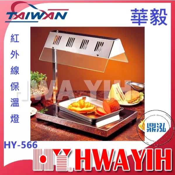華毅 華毅 HY-566 紅外線保溫燈