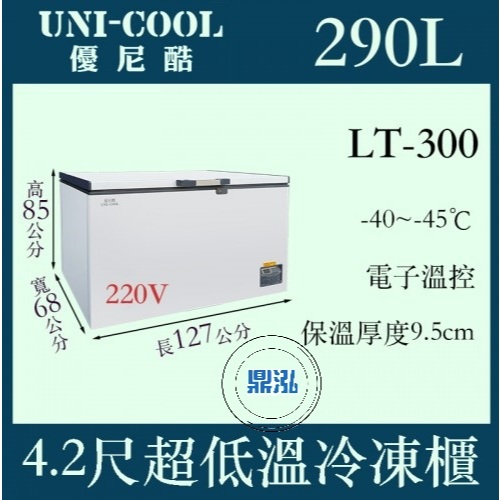 UNI-COOL UNI-COOL 優尼酷-45℃ 超低溫冷凍櫃 LT-300 冰箱 臥室 冰櫃 上掀