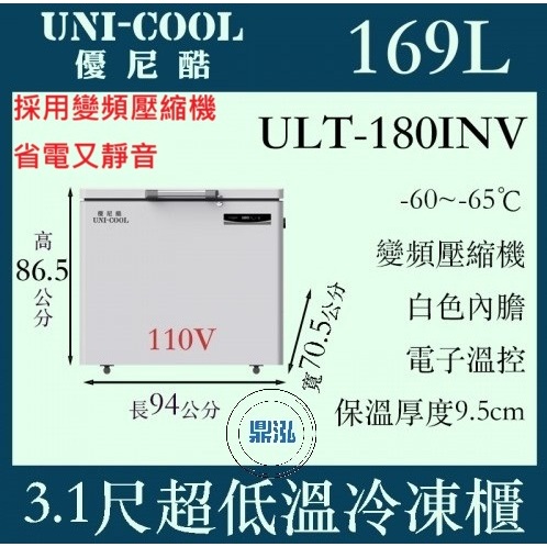 UNI-COOL UNI-COOL 優尼酷 -65℃超低溫冷凍櫃 ULT-180INV 冰箱 臥室 上掀 冰櫃