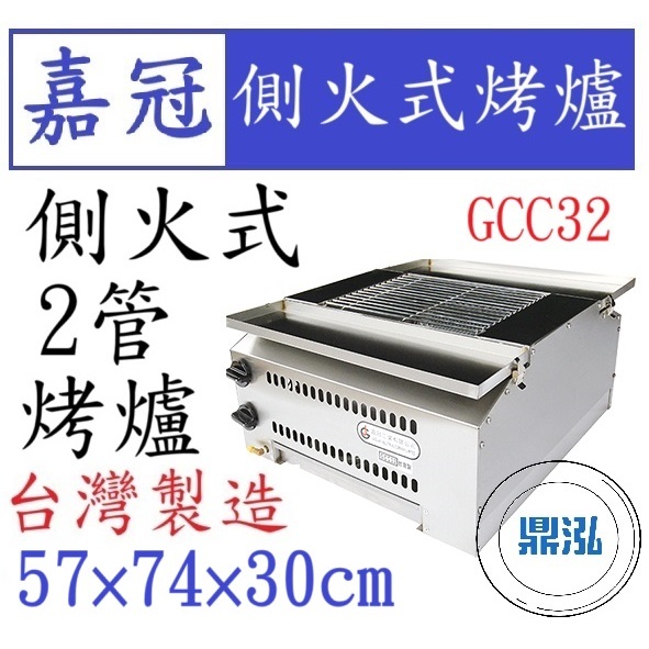 嘉冠 嘉冠 2管 側火式烤爐 GCC32 烤肉 紅外線 烤箱 下火 6管 4管 8管 10管