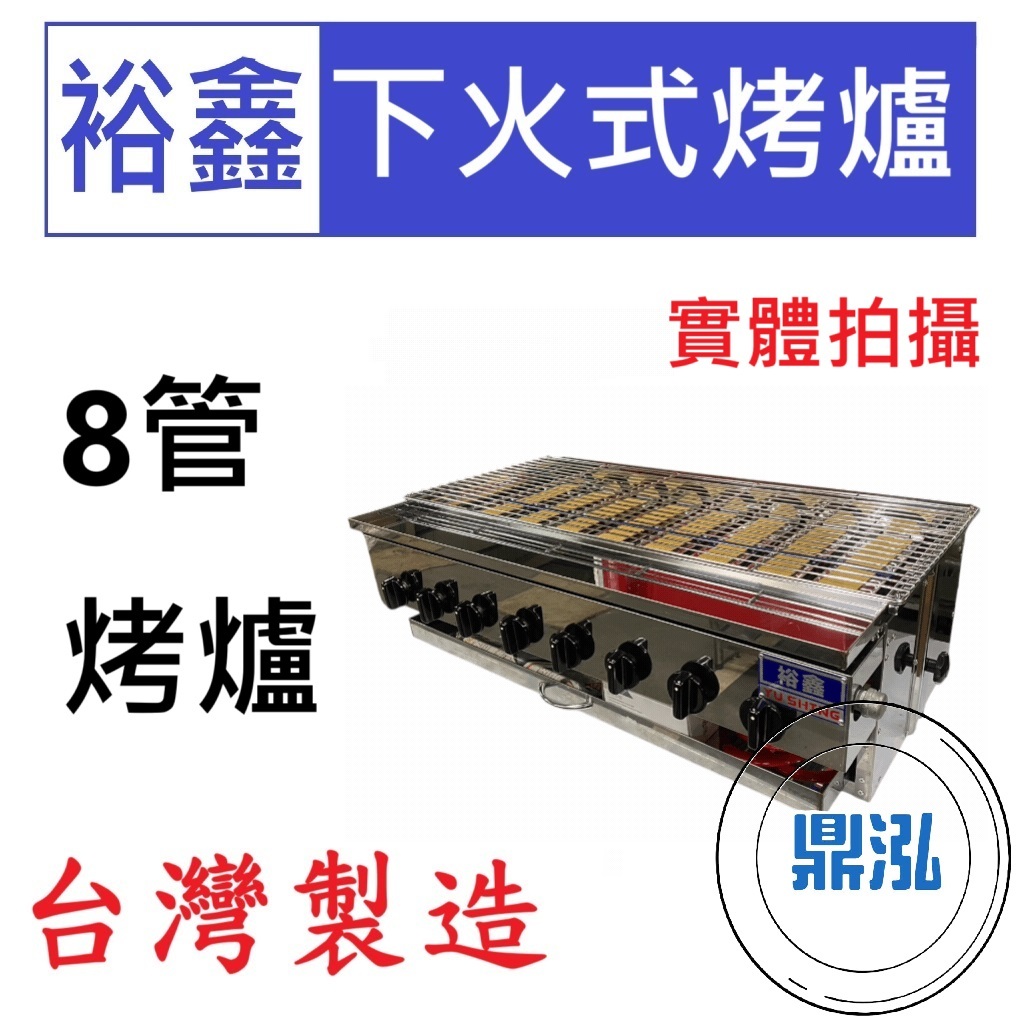嘉冠 裕鑫 8管下火式烤爐 JS-8 紅外線 烤箱 烤肉 八管 4管 6管10管 嘉冠 GBA28