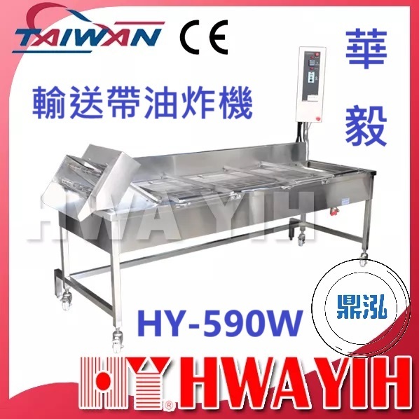 華毅 華毅 HY-590W 輸送帶油炸機