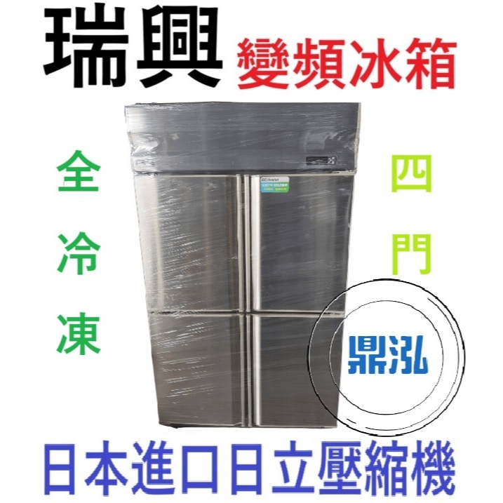 瑞興 瑞興 變頻 4門冷凍 RS-R1004INV 四門全冷凍 風冷 商用 營業用 冰箱