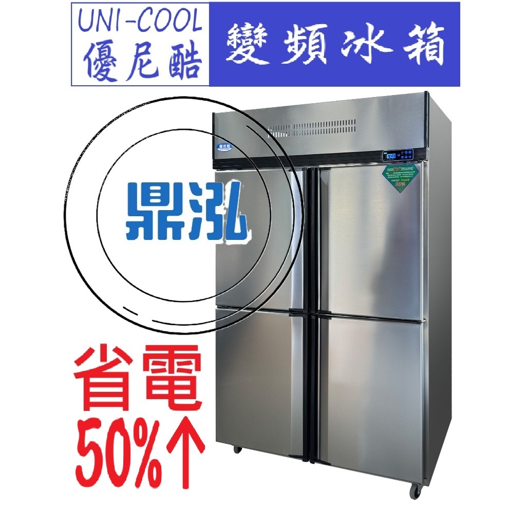 得意 優尼酷 變頻四門/上凍下藏/風冷/自動除霜 220V 節能冰箱 省電 商用冰箱 得意 變頻 保固1年