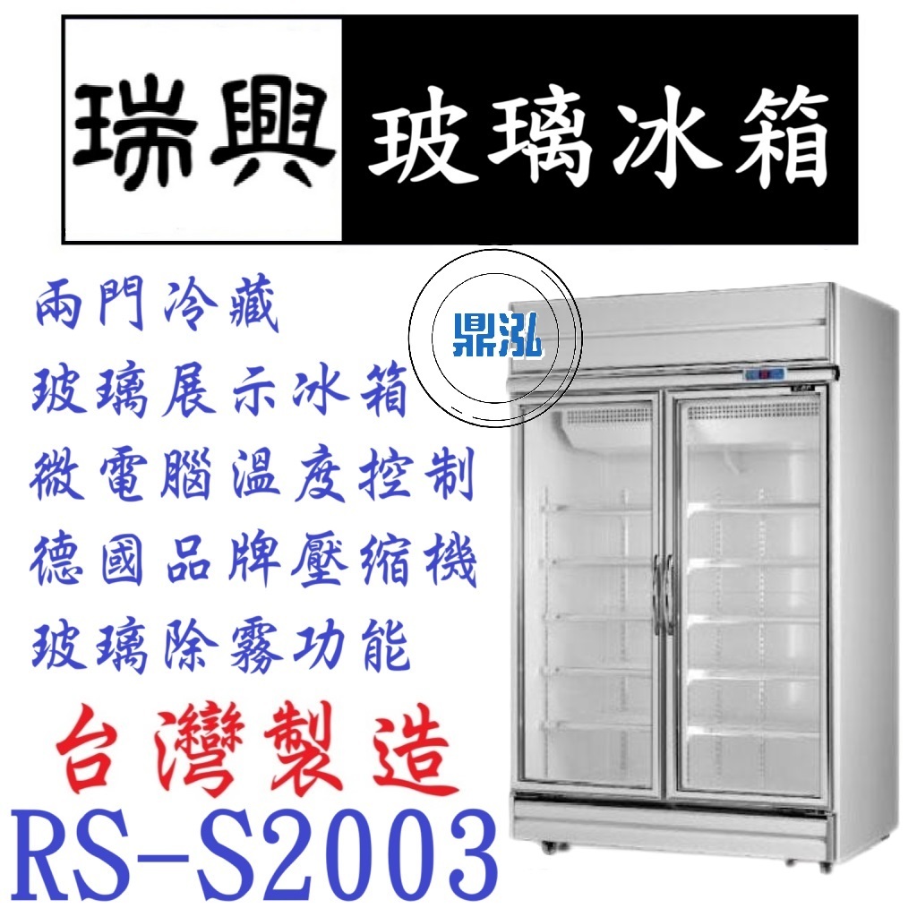 瑞興 瑞興 RS-S2003 冷藏 雙門玻璃冰箱 展示冰箱 玻璃冰箱 970L