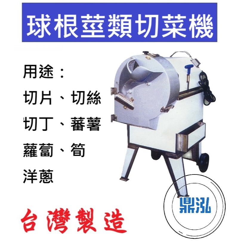 球根莖類切菜機 切片、切絲、切丁、蕃薯、蘿蔔、筍、洋蔥 DF41