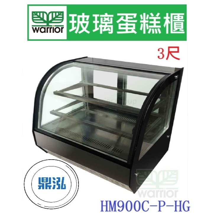 Warrior 樺利 Warrior 樺利 3尺 弧形玻璃蛋糕櫃 HM900C-P-HG 蛋糕櫃 冷藏展示櫥 玻璃展示櫃