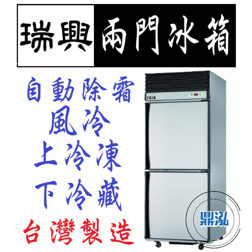 瑞興 瑞興 兩門 上凍下藏 半凍藏 2.5尺 冰箱 全凍 全藏 風冷 自動除霜 冷凍尖兵 宏美 酷龍 上昇