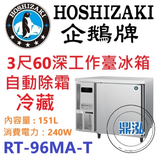 日本企鵝 Hoshizaki 日本企鵝 Hoshizaki 3呎60cm深工作台冷藏冰箱 RT-96MA-T 含安裝 原廠星崎保固兩年