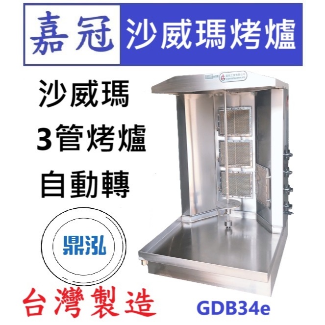 嘉冠 嘉冠 沙威瑪3管烤爐自動轉 GDB34e 沙威瑪機