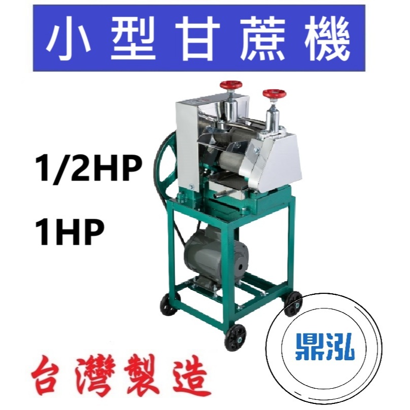 小型甘蔗機 榨甘蔗 榨甘蔗汁 榨汁機 DF09