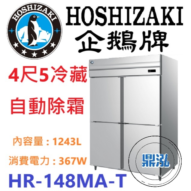 日本企鵝 Hoshizaki 日本企鵝 Hoshizaki 4尺5立式冷藏冰箱 HR-148MA-T 含安裝 原廠星崎保固兩年