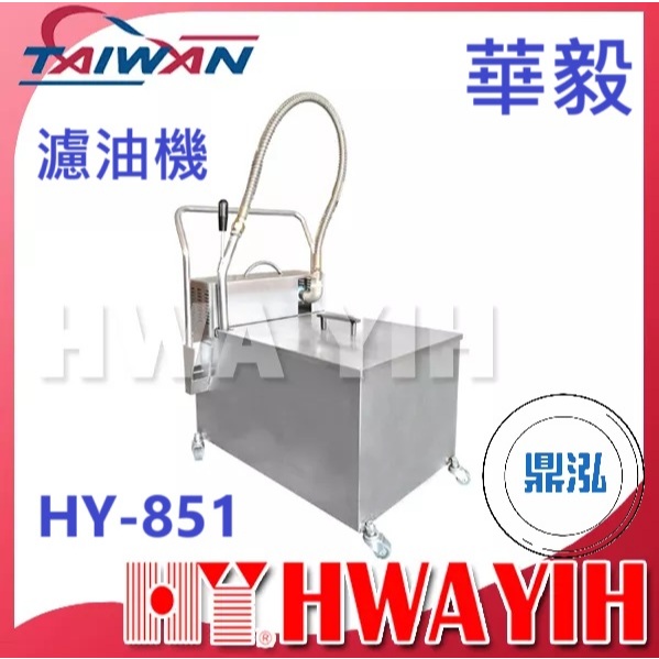 華毅 華毅 HY-851 濾油機
