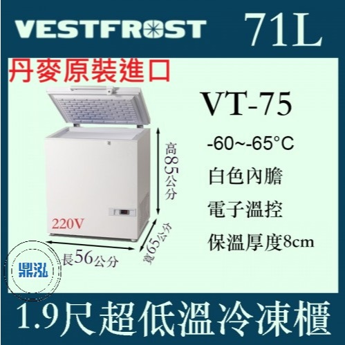 VESTFROST 丹麥原裝進口 VESTFROST倍佛 -65℃超低溫冷凍櫃 VT-75 冰櫃 臥室 冰箱