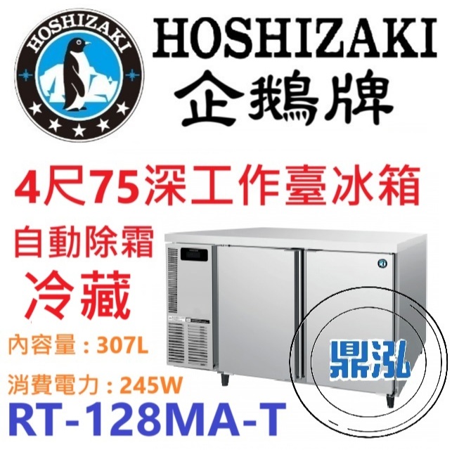 日本企鵝 Hoshizaki 日本企鵝 Hoshizaki 4呎75cm深工作台冷藏冰箱 RT-128MA-T 含安裝 原廠星崎保固兩年