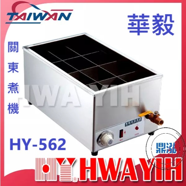 華毅 華毅 HY-562 關東煮機