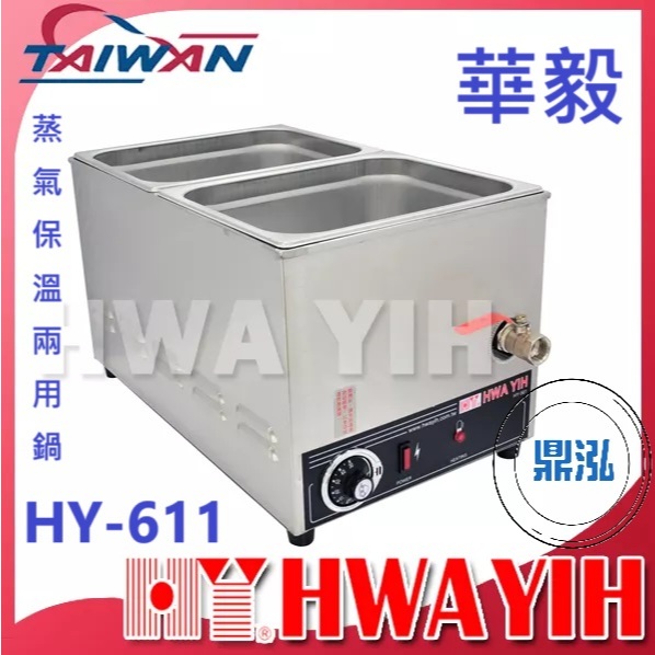 華毅 華毅 HY-611 蒸氣保溫兩用鍋