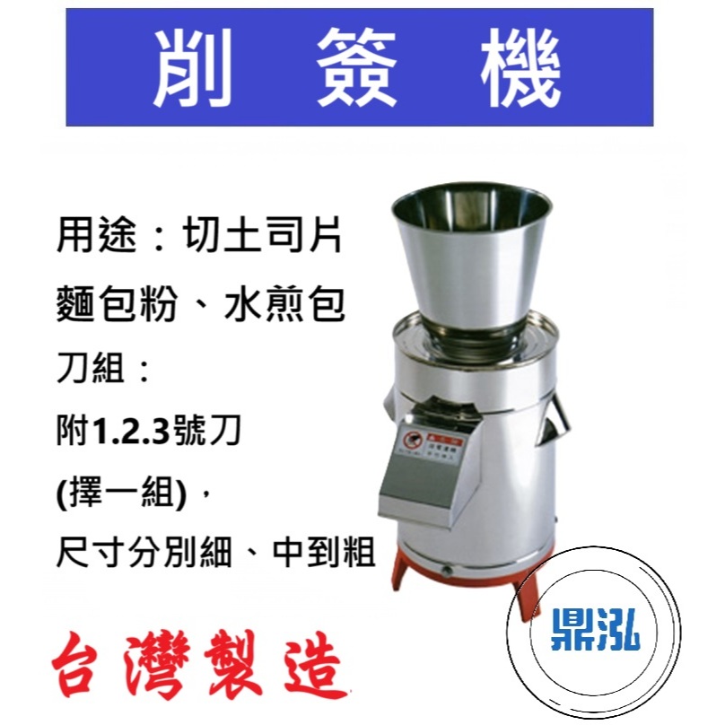 新型切菜機 多刀片可選擇 切菜機 切高麗菜機 水煎包 菜包 麵包 吐司屑 胡蘿蔔 DF212