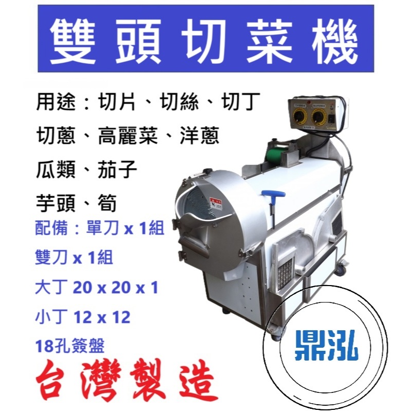 雙頭切菜機 切片、切絲、切丁、切蔥、高麗菜、洋蔥、瓜類、茄子、芋頭、筍 DF42