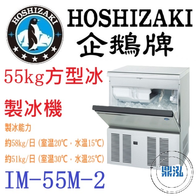 日本企鵝 Hoshizaki 日本企鵝 Hoshizaki 55kg方型冰製冰機 IM-55M-2 含二次安裝 保固兩年