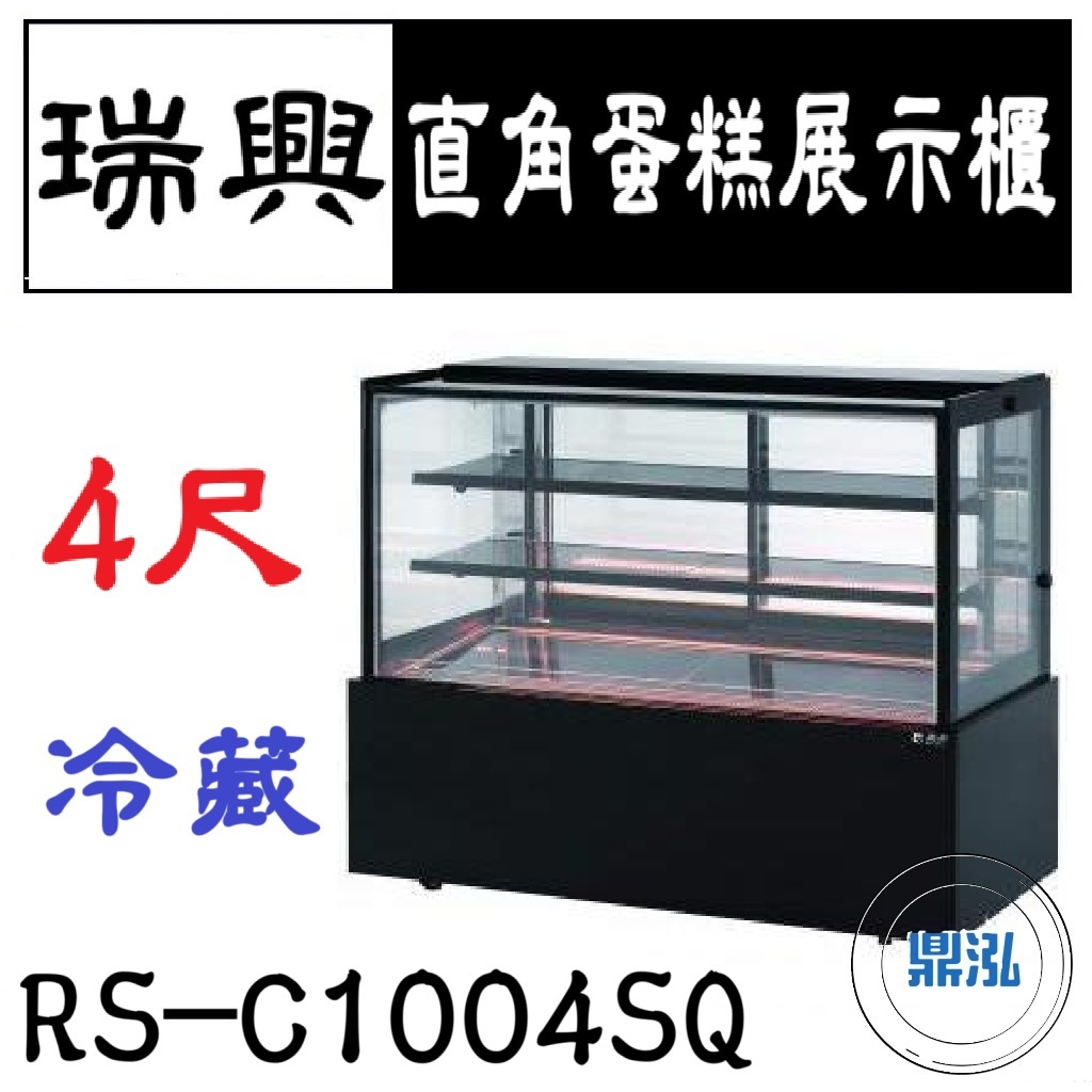 瑞興 瑞興 4尺直角蛋糕展示櫃 RS-C1004SQ 直立式蛋糕櫃 西點蛋糕櫃 玻璃蛋糕櫃 玻璃展示櫃