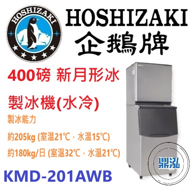 日本企鵝 Hoshizaki 日本企鵝 Hoshizaki 400磅新月形冰製冰機(水冷) KMD-201AWB 含二次安裝 保固兩年