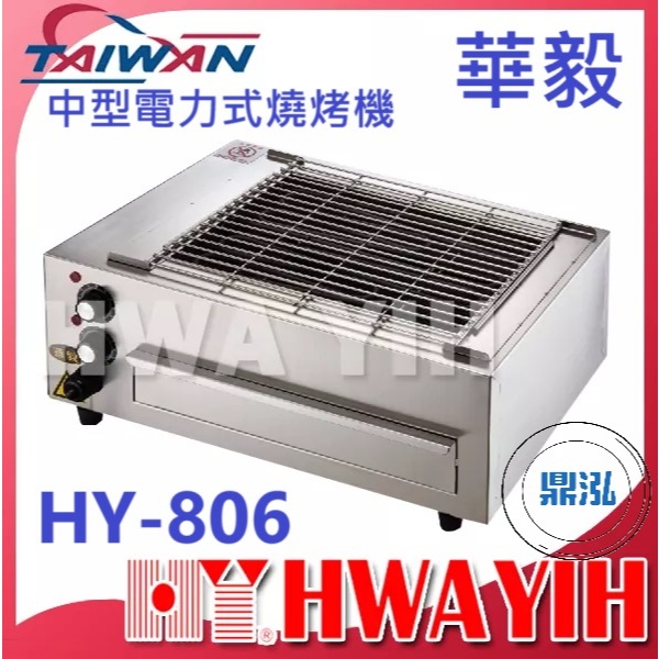 華毅 華毅 HY-806 中型電力式燒烤機