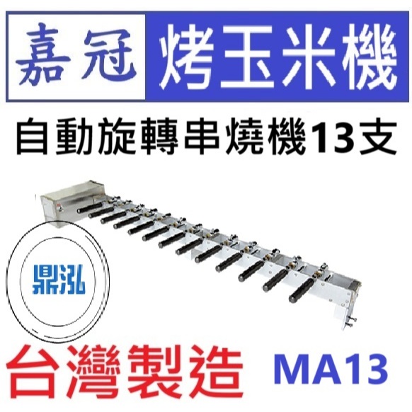 嘉冠 嘉冠 自動旋轉串燒機13支 MA13 烤玉米機 烤肉 肉串 燒烤 BBQ