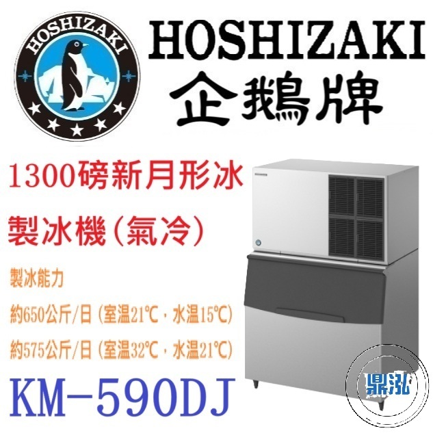 日本企鵝 Hoshizaki 日本企鵝 Hoshizaki 1300磅新月形冰製冰機(氣冷) KM-590DJ 含二次安裝 保固兩年