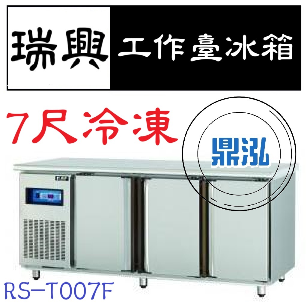 瑞興 瑞興 7尺全凍工作台冰箱 RS-T007F 冷凍 臥式冰箱 冰櫃 冷凍櫃 工作台 不鏽鋼