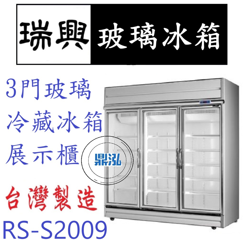 瑞興 瑞興 RS-S2009 冷藏 三門玻璃冰箱 展示冰箱 玻璃冰箱 1455L