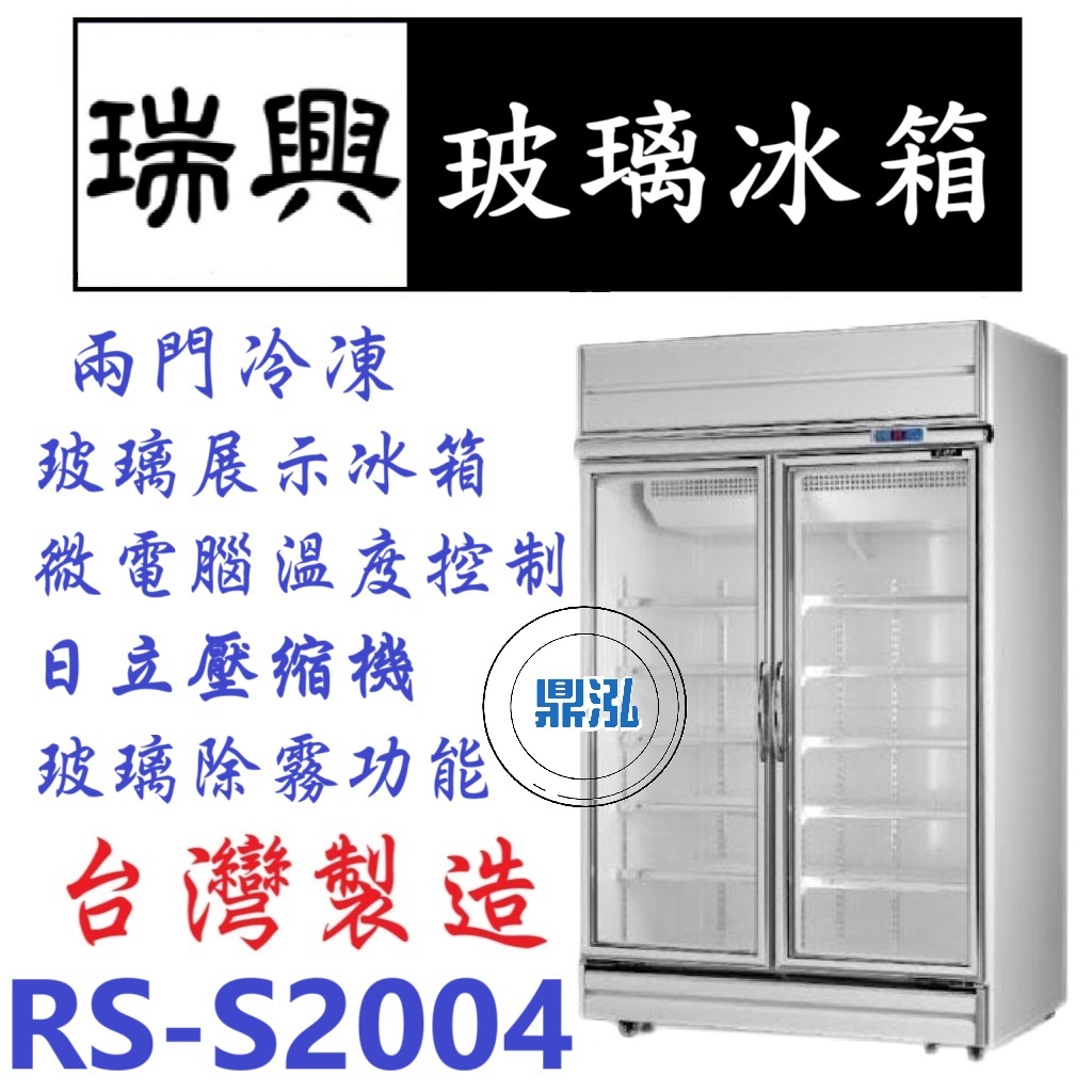 瑞興 瑞興 RS-S2004 冷凍 雙門玻璃冰箱 展示冰箱 玻璃冰箱 970L