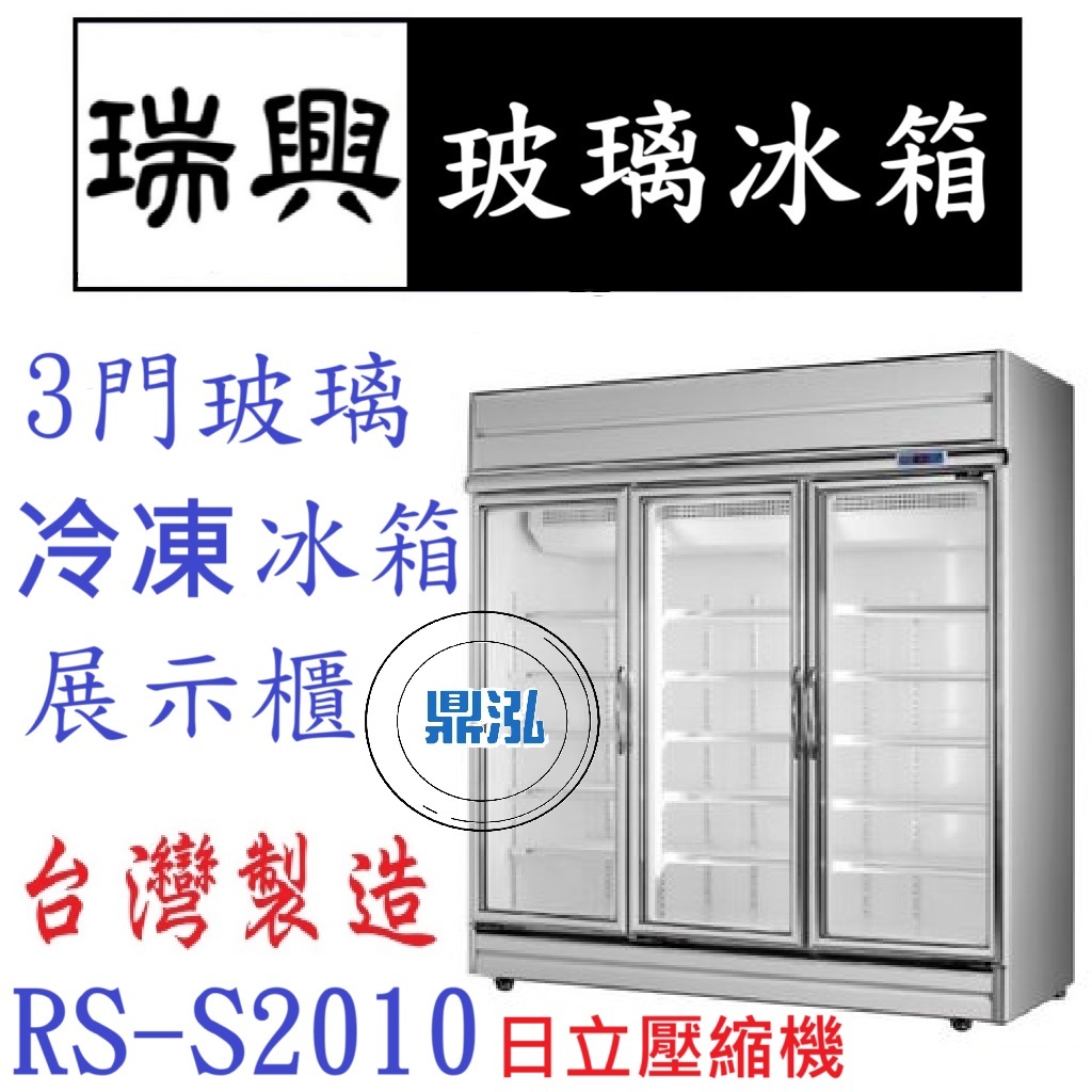瑞興 瑞興 RS-S2010 冷凍 三門玻璃冰箱 展示冰箱 玻璃冰箱 1455L