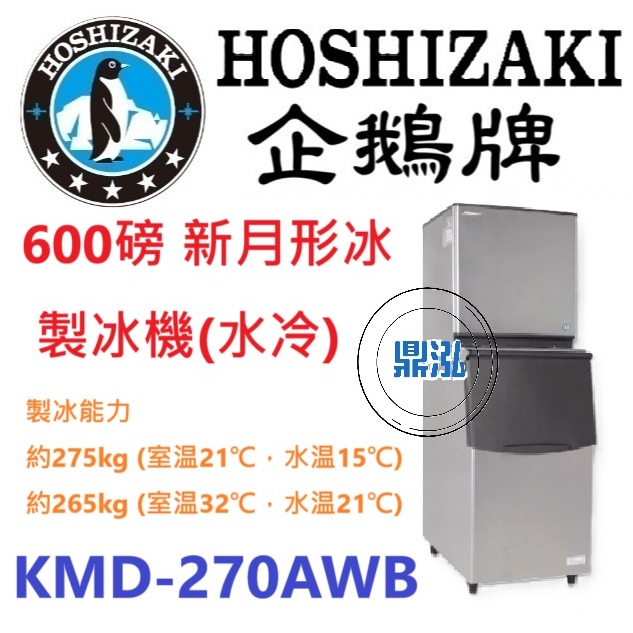 日本企鵝 Hoshizaki 日本企鵝 Hoshizaki 600磅新月形冰製冰機(水冷) KMD-270AWB 含二次安裝 保固兩年