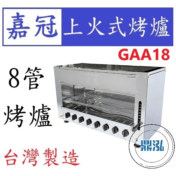 嘉冠 嘉冠 8管 上火式烤爐 GAA18 紅外線 烤箱 烤肉 泰國蝦 烤蝦 八管 6管 4管10管