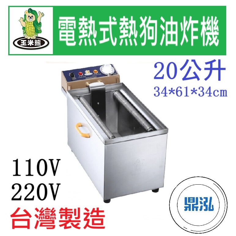 玉米熊 玉米熊 LTB-U5BE-20A/B2 電熱式熱狗油炸機 20公升 油炸機 20L 桌上型油炸機 電力油炸機