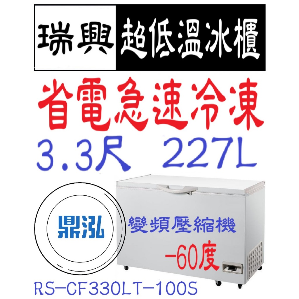 瑞興 瑞興變頻 -60度 3.3尺超低溫冰櫃 RS-CF330LT-100S 急速冷凍 冷凍櫃