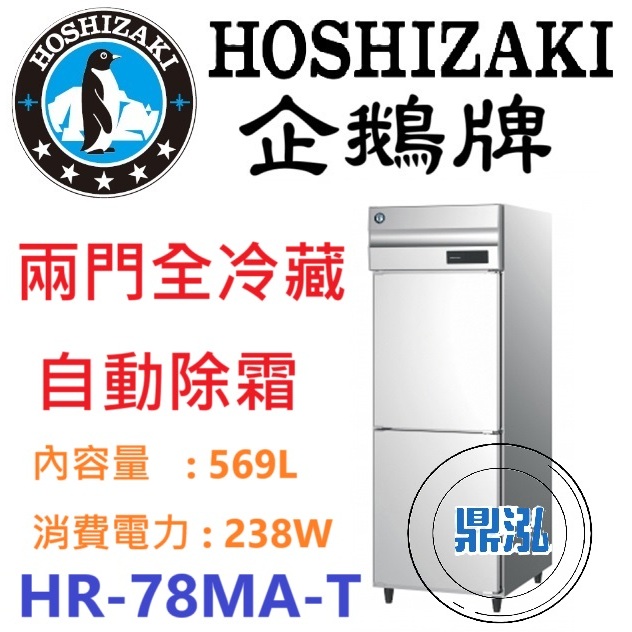 日本企鵝 Hoshizaki 日本企鵝 Hoshizaki 兩門立式冷藏冰箱 HR-78MA-T 含安裝 保固兩年