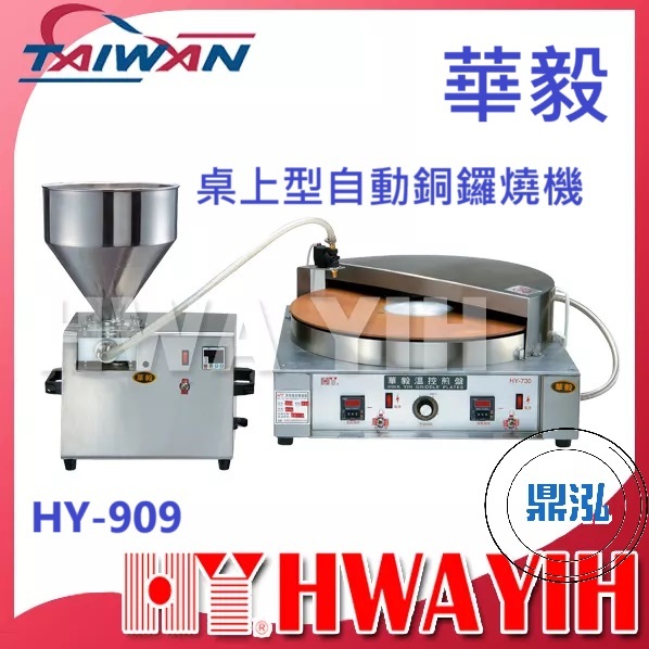 華毅 華毅 HY-909 桌上型自動銅鑼燒機