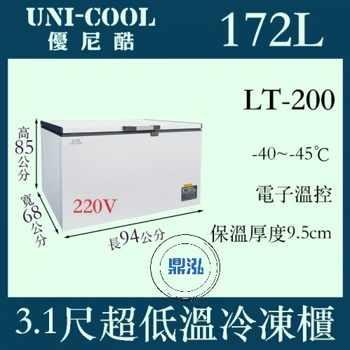 UNI-COOL UNI-COOL 優尼酷 -45℃超低溫冷凍櫃 LT-200 冰箱 臥室 上掀 冰櫃