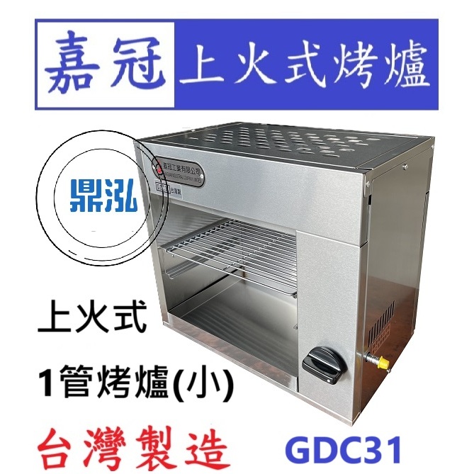 嘉冠 嘉冠 1管 上火式烤爐 小 GDC31 外線 烤箱 烤肉 泰國蝦 烤蝦 一管 6管 8管4管