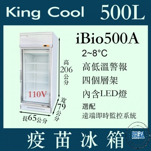 KING COOL 真酷 疫苗冰箱 iBio500A 疫苗 冷藏