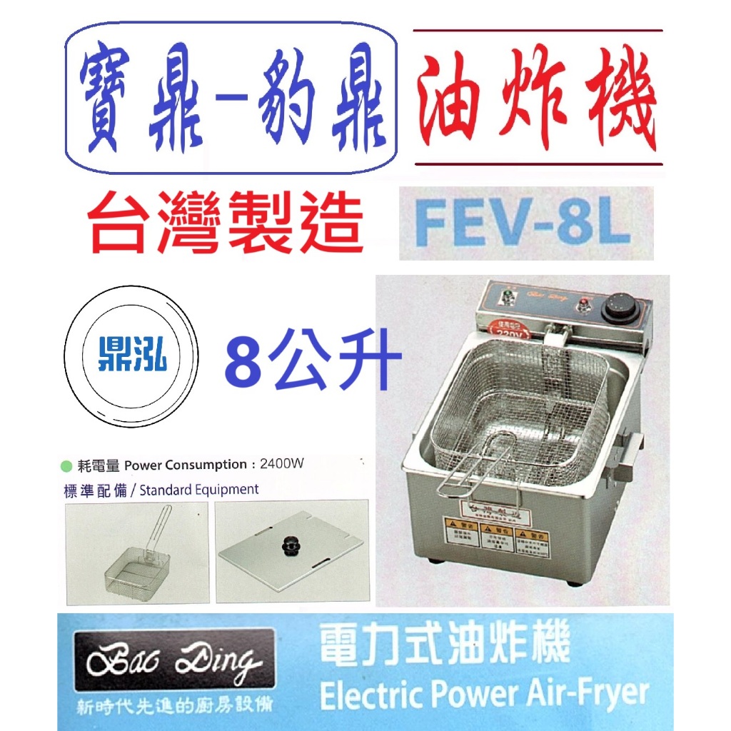 豹鼎 寶鼎 FEV-8L 8公升 電力式油炸機 桌上型油炸機 電力油炸機 吃電油炸機 高瓦數油炸機