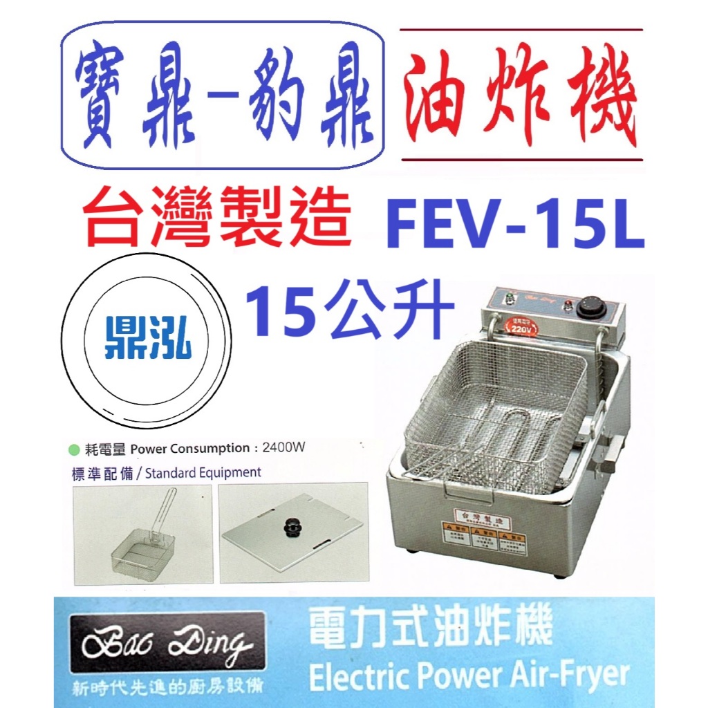 豹鼎 寶鼎 FEV-15L 15公升 電力式油炸機 桌上型油炸機 電力油炸機 吃電油炸機 高瓦數油炸機